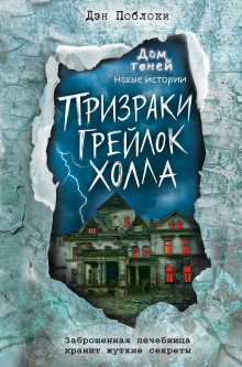 Призраки «Грейлок Холла» - Дэн Поблоки - современные аудиокниги попаданцы мр3 слушать на лучшем сайте booksaudio-online.com