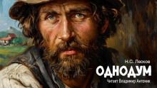 Однодум - Николай Лесков - современные аудиокниги попаданцы мр3 слушать на лучшем сайте booksaudio-online.com