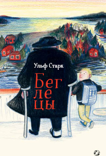 Беглецы - Ульф Старк - современные аудиокниги попаданцы мр3 слушать на лучшем сайте booksaudio-online.com