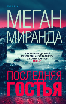 Последняя гостья - Меган Миранда - современные аудиокниги попаданцы мр3 слушать на лучшем сайте booksaudio-online.com