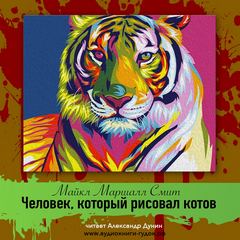 Человек, который рисовал котов - Майкл Смит - современные аудиокниги попаданцы мр3 слушать на лучшем сайте booksaudio-online.com