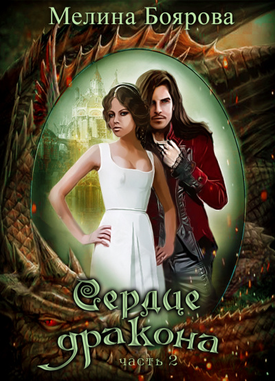 Сердце Дракона. Часть 2 - Мелина Боярова - современные аудиокниги попаданцы мр3 слушать на лучшем сайте booksaudio-online.com