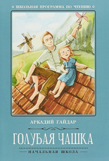 Голубая чашка - Аркадий Гайдар - современные аудиокниги попаданцы мр3 слушать на лучшем сайте booksaudio-online.com