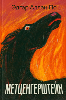 Метценгерштейн - Эдгар Аллан По - современные аудиокниги попаданцы мр3 слушать на лучшем сайте booksaudio-online.com