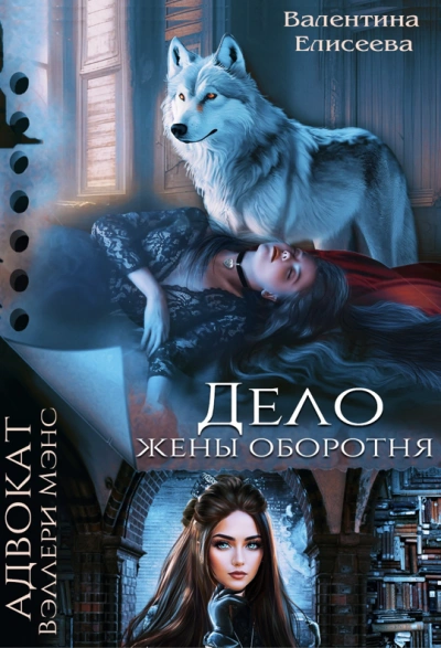 Дело жены оборотня - Валентина Елисеева - современные аудиокниги попаданцы мр3 слушать на лучшем сайте booksaudio-online.com