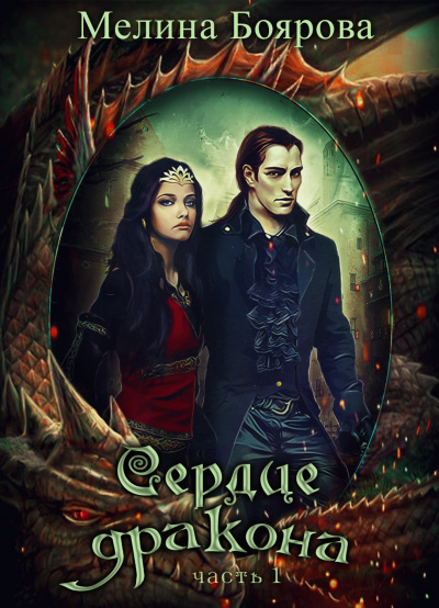 Сердце Дракона. Часть 1 - Мелина Боярова - современные аудиокниги попаданцы мр3 слушать на лучшем сайте booksaudio-online.com