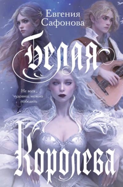 Белая королева - Евгения Сафонова - современные аудиокниги попаданцы мр3 слушать на лучшем сайте booksaudio-online.com