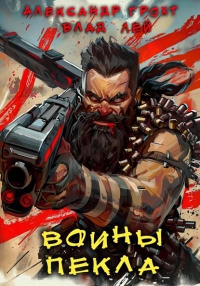 Воины Пекла - Влад Лей, Александр Грохт - современные аудиокниги попаданцы мр3 слушать на лучшем сайте booksaudio-online.com