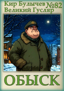 Обыск - Кир Булычев - современные аудиокниги попаданцы мр3 слушать на лучшем сайте booksaudio-online.com