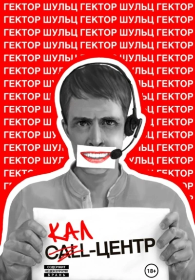 Кал-центр - Гектор Шульц - современные аудиокниги попаданцы мр3 слушать на лучшем сайте booksaudio-online.com