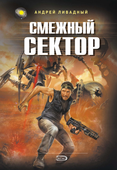 Смежный Сектор - Андрей Ливадный - современные аудиокниги попаданцы мр3 слушать на лучшем сайте booksaudio-online.com