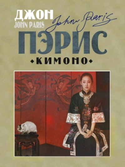Кимоно - Джон Пэрис - современные аудиокниги попаданцы мр3 слушать на лучшем сайте booksaudio-online.com