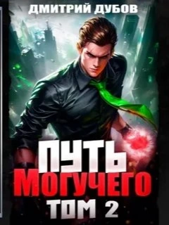 Путь Могучего. Том 2 - Дмитрий Дубов - современные аудиокниги попаданцы мр3 слушать на лучшем сайте booksaudio-online.com