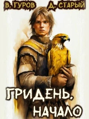 Начало - Валерий Гуров, Денис Старый - современные аудиокниги попаданцы мр3 слушать на лучшем сайте booksaudio-online.com