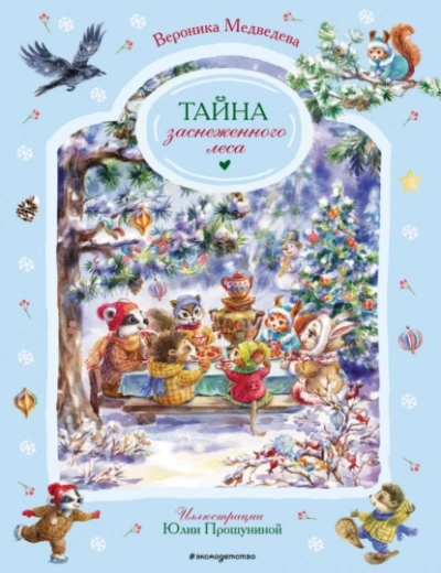 Тайна заснеженного леса - Вероника Медведева - современные аудиокниги попаданцы мр3 слушать на лучшем сайте booksaudio-online.com