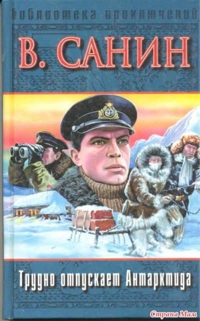 Трудно отпускает Антарктида - Владимир Санин - современные аудиокниги попаданцы мр3 слушать на лучшем сайте booksaudio-online.com