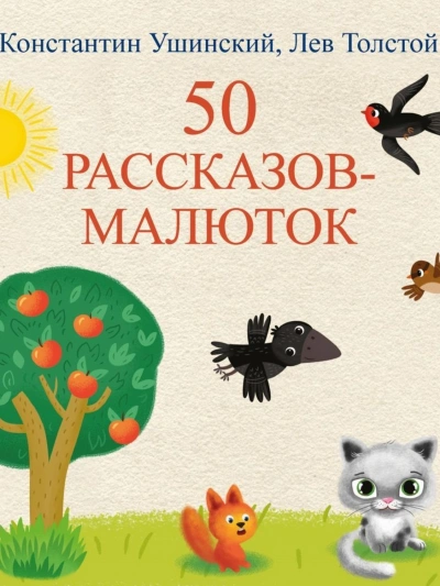 50 рассказов-малюток - Лев Толстой, Константин Ушинский - современные аудиокниги попаданцы мр3 слушать на лучшем сайте booksaudio-online.com