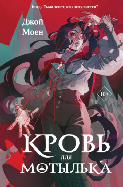 Кровь для мотылька - Джой Моен - современные аудиокниги попаданцы мр3 слушать на лучшем сайте booksaudio-online.com