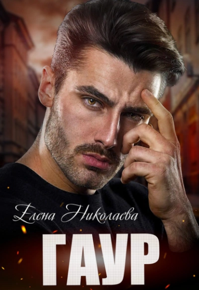 Развернуться на скорости 2 - Елена Николаева - современные аудиокниги попаданцы мр3 слушать на лучшем сайте booksaudio-online.com