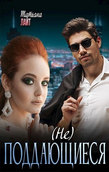 (Не) поддающиеся - Татьяна Лайт - современные аудиокниги попаданцы мр3 слушать на лучшем сайте booksaudio-online.com