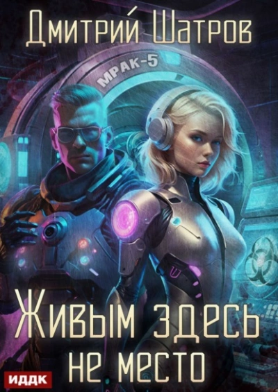 Живым здесь не место - Дмитрий Шатров - современные аудиокниги попаданцы мр3 слушать на лучшем сайте booksaudio-online.com