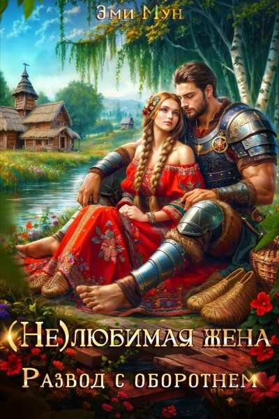 (Не)любимая жена. Развод с оборотнем - Эми Мун - современные аудиокниги попаданцы мр3 слушать на лучшем сайте booksaudio-online.com