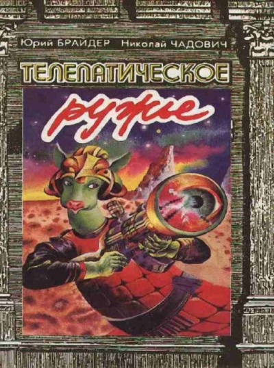 Телепатическое ружьё - Юрий Брайдер, Николай Чадович - современные аудиокниги попаданцы мр3 слушать на лучшем сайте booksaudio-online.com