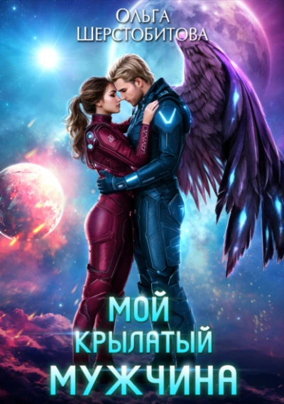 Мой крылатый мужчина - Ольга Шерстобитова - современные аудиокниги попаданцы мр3 слушать на лучшем сайте booksaudio-online.com