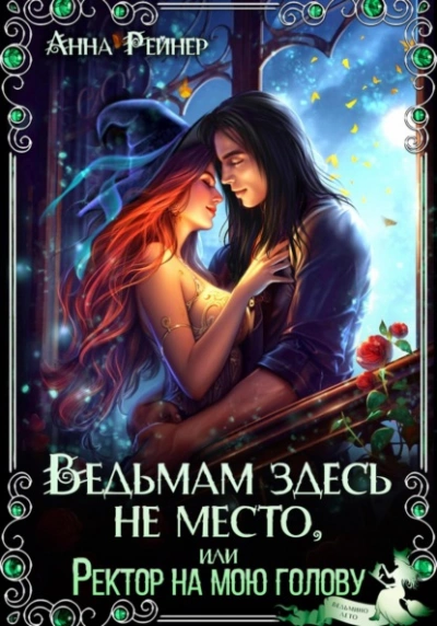 Ведьмам здесь не место, или Ректор на мою голову - Анна Рейнер - современные аудиокниги попаданцы мр3 слушать на лучшем сайте booksaudio-online.com