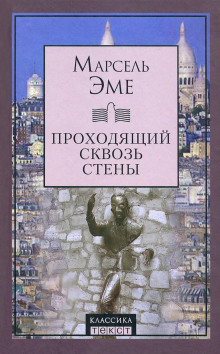 Проходящий сквозь стены - Марсель Эме - современные аудиокниги попаданцы мр3 слушать на лучшем сайте booksaudio-online.com