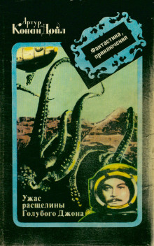 Ужас расщелины Голубого Джона - Артур Конан Дойл - современные аудиокниги попаданцы мр3 слушать на лучшем сайте booksaudio-online.com