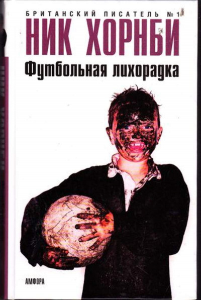 Футбольная лихорадка - Ник Хорнби - современные аудиокниги попаданцы мр3 слушать на лучшем сайте booksaudio-online.com