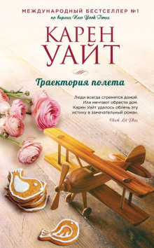 Траектория полета - Карен Уайт - современные аудиокниги попаданцы мр3 слушать на лучшем сайте booksaudio-online.com