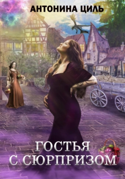 Гостья с сюрпризом - Антонина Циль - современные аудиокниги попаданцы мр3 слушать на лучшем сайте booksaudio-online.com