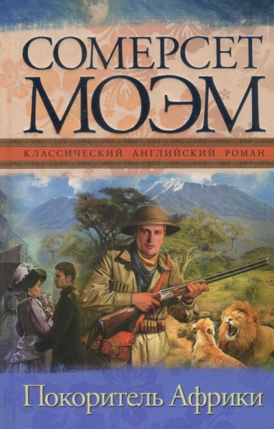 Покоритель Африки - Сомерсет Моэм - современные аудиокниги попаданцы мр3 слушать на лучшем сайте booksaudio-online.com