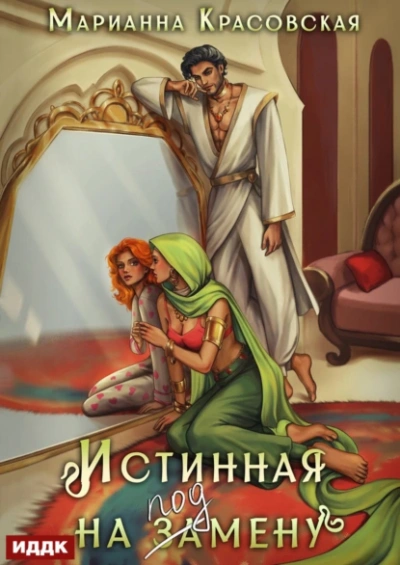Истинная на подмену - Марианна Красовская - современные аудиокниги попаданцы мр3 слушать на лучшем сайте booksaudio-online.com