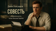 Совесть - Джон Голсуорси - современные аудиокниги попаданцы мр3 слушать на лучшем сайте booksaudio-online.com