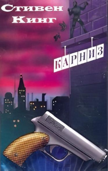 Карниз - Стивен Кинг - современные аудиокниги попаданцы мр3 слушать на лучшем сайте booksaudio-online.com