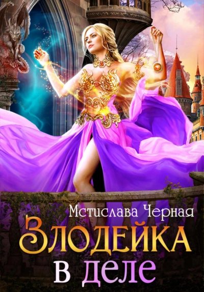 Злодейка в деле - Мстислава Черная - современные аудиокниги попаданцы мр3 слушать на лучшем сайте booksaudio-online.com