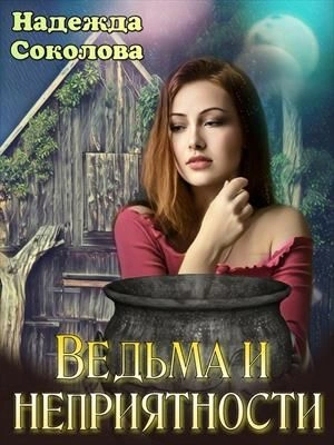 Ведьма и неприятности - Надежда Соколова - современные аудиокниги попаданцы мр3 слушать на лучшем сайте booksaudio-online.com