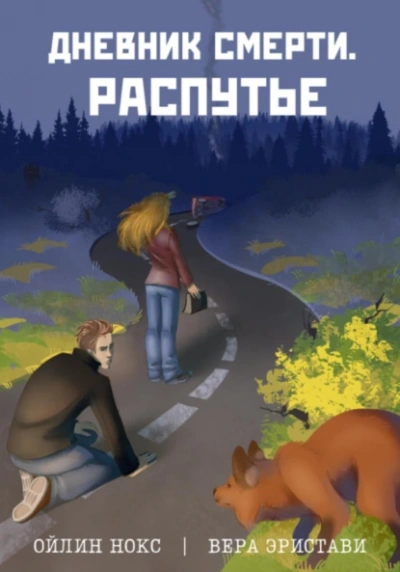 Распутье - Ойлин Нокс, Вера Эристави - современные аудиокниги попаданцы мр3 слушать на лучшем сайте booksaudio-online.com