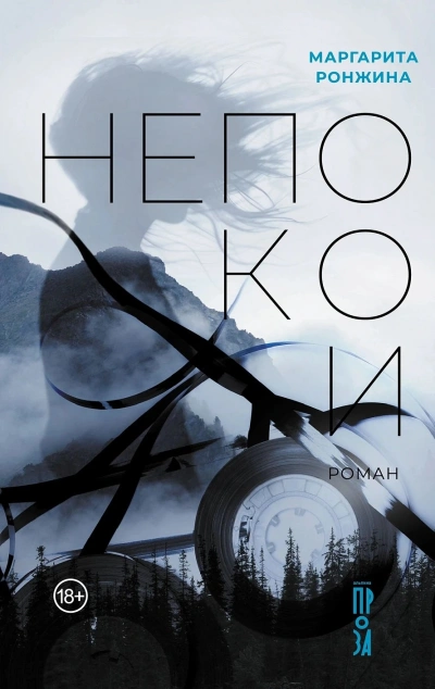 Непокои - Маргарита Ронжина - современные аудиокниги попаданцы мр3 слушать на лучшем сайте booksaudio-online.com