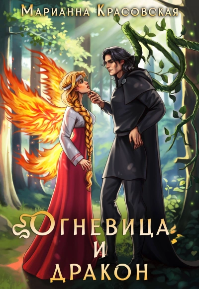 Огневица и дракон - Марианна Красовская - современные аудиокниги попаданцы мр3 слушать на лучшем сайте booksaudio-online.com