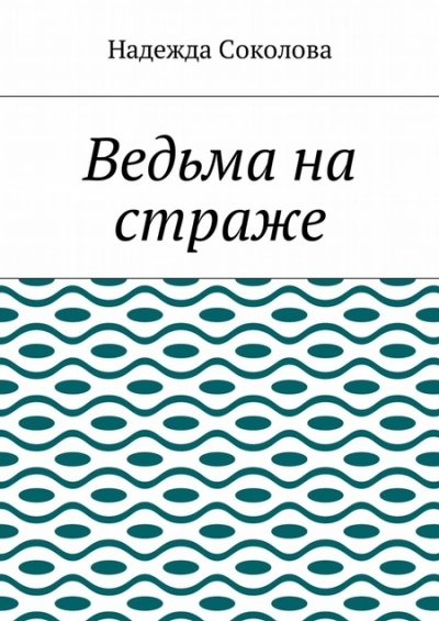 Ведьма на страже - Надежда Соколова - современные аудиокниги попаданцы мр3 слушать на лучшем сайте booksaudio-online.com