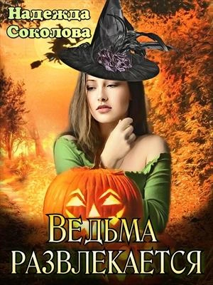 Ведьма развлекается - Надежда Соколова - современные аудиокниги попаданцы мр3 слушать на лучшем сайте booksaudio-online.com