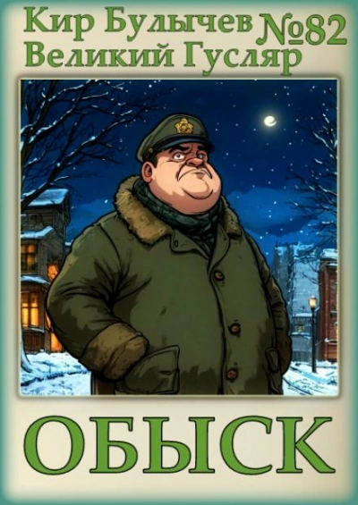 Обыск - Кир Булычев - современные аудиокниги попаданцы мр3 слушать на лучшем сайте booksaudio-online.com