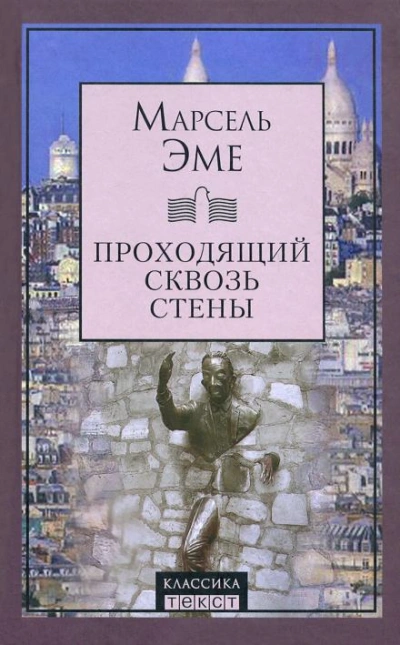 Проходящий сквозь стены - Марсель Эме - современные аудиокниги попаданцы мр3 слушать на лучшем сайте booksaudio-online.com