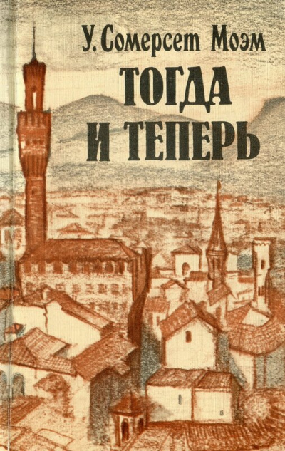 Тогда и теперь - Сомерсет Моэм - современные аудиокниги попаданцы мр3 слушать на лучшем сайте booksaudio-online.com