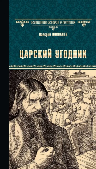 Царский угодник - Валерий Поволяев - современные аудиокниги попаданцы мр3 слушать на лучшем сайте booksaudio-online.com