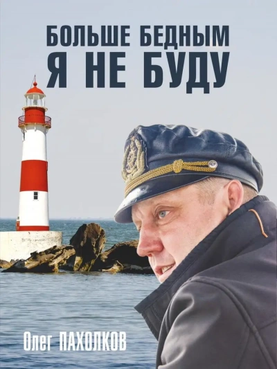 Больше бедным я не буду - Олег Пахолков - современные аудиокниги попаданцы мр3 слушать на лучшем сайте booksaudio-online.com